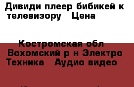 Дивиди плеер бибикей к телевизору › Цена ­ 1 500 - Костромская обл., Вохомский р-н Электро-Техника » Аудио-видео   . Костромская обл.